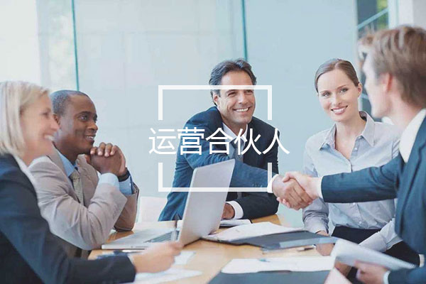 運營(yíng)合伙人