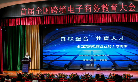 我司應邀參加首屆全國跨境電子商務(wù)教育大會(huì )并做專(zhuān)題演講